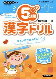 【中古】 ５分間漢字ドリル　小学１年生／桝谷雄三(著者)