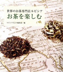 【中古】 お茶を楽しむ 世界のお茶専門店ルピシア／ルピシアだより編集部(編者)