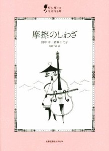 【中古】 摩擦のしわざ ワンダー・ラボラトリ／田中幸(著者),結城千代子(著者),西岡千晶(その他)