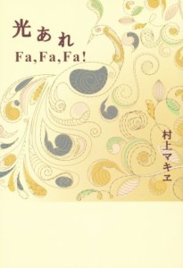 【中古】 光あれ　Ｆａ，Ｆａ，Ｆａ！／村上マキヱ(著者)