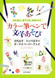 【中古】 カラー筆ペンで文字あそび かんたん、カラフル、かわいい！　古代文字・トンパ文字のカードとペーパーグッズ／さとだてゆめこ(