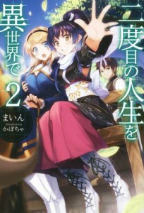 【中古】 二度目の人生を異世界で(２) ＨＪ　ＮＯＶＥＬＳ／まいん(著者),かぼちゃ