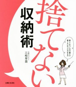 【中古】 捨てない収納術／三枝早苗(著者)