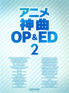 【中古】 アニメ神曲ＯＰ＆ＥＤ(２) ワンランク上のピアノ・ソロ／デプロＭＰ