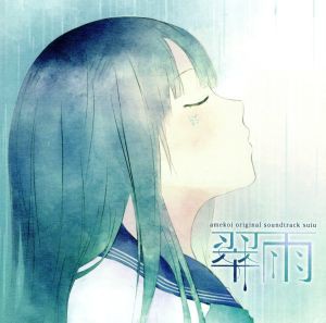【中古】 雨恋　オリジナルサウンドトラック「翠雨」／（ゲーム・ミュージック）