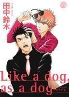 【中古】 Ｌｉｋｅ　ａ　ｄｏｇ，ａｓ　ａ　ｄｏｇ（文庫版） 幻冬舎Ｃ漫画文庫／田中鈴木(著者)