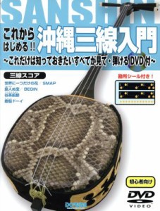 【中古】 これからはじめる！！沖縄三線入門／芸術・芸能・エンタメ・アート