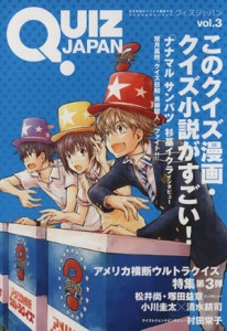 【中古】 ＱＵＩＺ　ＪＡＰＡＮ(ｖｏｌ．３) 古今東西のクイズを網羅するクイズカルチャーブック-このクイズ漫画・クイズ小説がすごい！