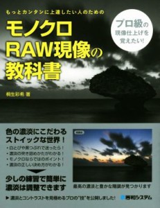 【中古】 モノクロＲＡＷ現像の教科書／桐生彩希(著者)