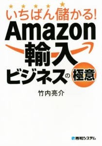 【中古】 いちばん儲かる！Ａｍａｚｏｎ輸入ビジネスの極意／竹内亮介(著者)