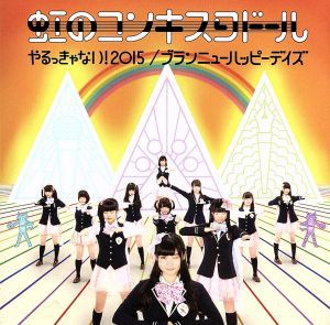 【中古】 やるっきゃない！２０１５／ブランニューハッピーデイズ（橙盤）／虹のコンキスタドール