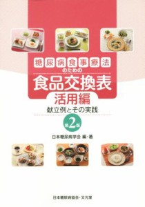 【中古】 糖尿病食事療法のための食品交換表　活用編　第２版 献立例とその実践／日本糖尿病学会