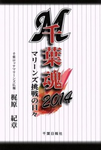 【中古】 千葉魂(２０１４) マリーンズ挑戦の日々／梶原紀章(著者)