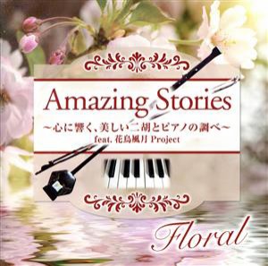 【中古】 Ａｍａｚｉｎｇ　Ｓｔｏｒｉｅｓ　Ｆｌｏｒａｌ〜心に響く、美しい二胡とピアノの調べ〜ｆｅａｔ．花鳥風月Ｐｒｏｊｅｃｔ／花