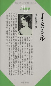 【中古】 Ｊ．Ｓ．ミル Ｃｅｎｔｕｒｙ　Ｂｏｏｋｓ　人と思想１８／菊川忠夫(著者)