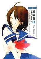 【中古】 君曜日(２) 鉄道少女漫画　３／中村明日美子(著者)