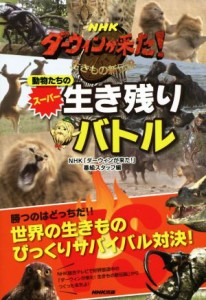 【中古】 ＮＨＫダーウィンが来た！生きもの新伝説 動物たちのスーパー生き残りバトル ＮＨＫダーウィンが来た！生き物新伝説／ＮＨＫ「