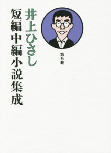 【中古】 井上ひさし　短編中編小説集成(第５巻)／井上ひさし(著者)