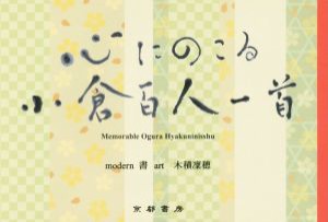 【中古】 心にのこる小倉百人一首／木積凛穂(著者)