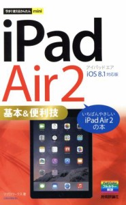 【中古】 今すぐ使えるかんたんｍｉｎｉ　ｉＰａｄ　Ａｉｒ　２　基本＆便利技／リブロワークス(著者)