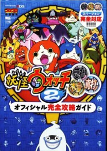 【中古】 ニンテンドー３ＤＳ　妖怪ウォッチ２　元祖　本家　真打　オフィシャル完全攻略ガイド コロコロコミック特別編集 ワンダーライ