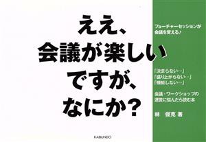 【中古】 ええ、会議が楽しいですが、なにか？／林俊克(著者)