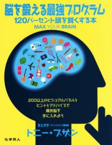 【中古】 脳を鍛える最強プログラム １２０パーセント頭を賢くする本／トニー・ブザン(著者),ジェームズ・ハリソン(著者),マイク・ホブズ