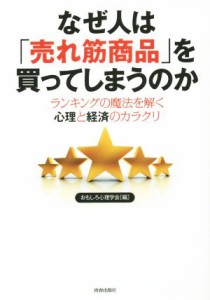 【中古】 なぜ人は「売れ筋商品」を買ってしまうのか ランキングの魔法を解く心理と経済のカラクリ／おもしろ心理学会(編者)