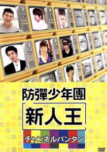 【中古】 新人王防弾少年団−チャンネルバンタン／ＢＴＳ