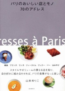 【中古】 パリのおいしい店とモノ７０のアドレス／山本ゆりこ(著者)