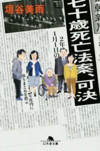 【中古】 七十歳死亡法案、可決 幻冬舎文庫／垣谷美雨(著者)