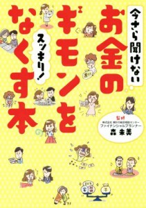 【中古】 今さら聞けないお金のギモンをスッキリ！なくす本 コミック実用書シリーズ／リベラル社(編者),森朱美,ヤマサキミノリ