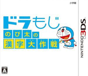 【中古】 ドラもじ　のび太の漢字大作戦／ニンテンドー３ＤＳ