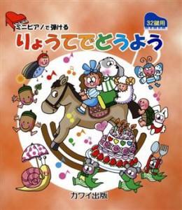 【中古】 ミニピアノで弾けるりょうてでどうよう　３２鍵用／河合楽器製作所(著者),ＮＨＫビジネスクリエイト(著者)