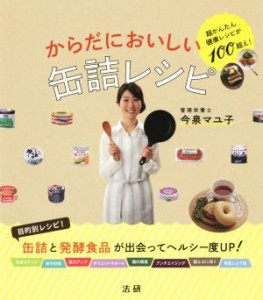 【中古】 からだにおいしい缶詰レシピ／今泉マユ子(著者)