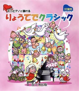 【中古】 ミニピアノで弾けるりょうてでクラシック　３２鍵用／河合楽器製作所(著者),ＮＨＫビジネスクリエイト(著者)