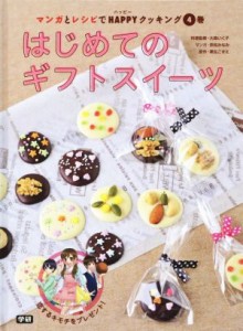 【中古】 はじめてのギフトスイーツ 恋するキモチをプレゼント！ マンガとレシピでＨＡＰＰＹクッキング４巻／大森いく子(著者),粟生こず