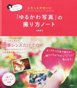 【中古】 写真家きょん♪のふわっとかわいい「ゆるかわ写真」の撮り方ノート ／川野恭子(著者)