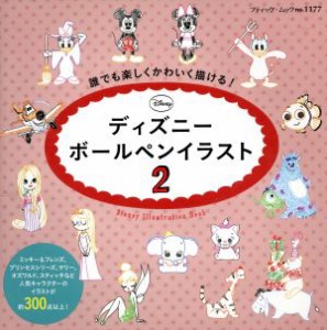 【中古】 ディズニーボールペンイラスト(２) 誰でも楽しくかわいく描ける！ ブティック・ムック１１７７／ブティック社