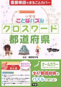 【中古】 小学生ことばパズル　クロスワード都道府県／親野智可等