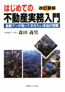 【中古】 はじめての不動産実務入門　改訂新版 金融マンが知っておきたい本当の常識／森田義男(著者)