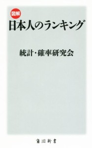 【中古】 図解・日本人のランキング 角川新書／統計・確率研究会(著者)