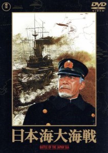 【中古】 日本海大海戦／三船敏郎,加山雄三,丸山誠治（監督）