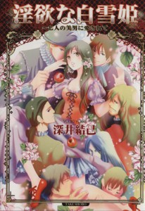 【中古】 淫欲な白雪姫（文庫版） 七人の美男に愛されて 竹書房漫画文庫／深井結己(著者)