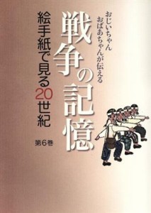 【中古】 絵手紙で見る２０世紀(第６巻) 戦争の記憶／日本絵手紙協会