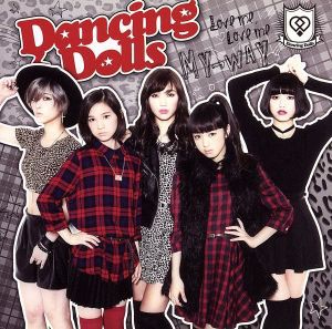 【中古】 ＭＹ→ＷＡＹ／Ｌｏｖｅ　ｍｅ，Ｌｏｖｅ　ｍｅ　（初回生産限定版）／Ｄａｎｃｉｎｇ　Ｄｏｌｌｓ