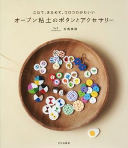 【中古】 オーブン粘土のボタンとアクセサリー／相馬美穂(著者)