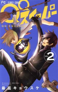 【中古】 ＱＱスイーパー(ＶＯＬ．２) フラワーＣ／最富キョウスケ(著者)