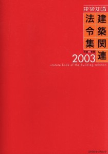 【中古】 建築関連法令集(２００３) エクスナレッジムック　建築知識／テクノロジー・環境