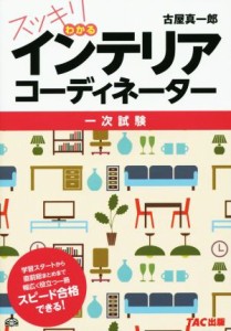 【中古】 スッキリわかるインテリアコーディネーター一次試験／古屋真一郎(著者)